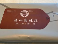 -高佳庄·舟山海鲜(海景旗舰店)