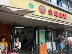 -全味面馆