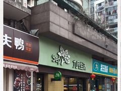 门面-九月生活(江汉店)
