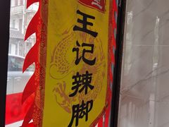 门面-黎里王记辣脚(黎里总店)