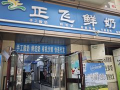 -正飞鲜奶(吐鲁番路店)