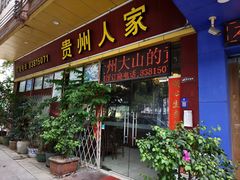 -贵州人家·酸汤火锅·20年老字号