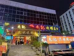 门面-先记烧鹅王·本地粤菜(福永店)