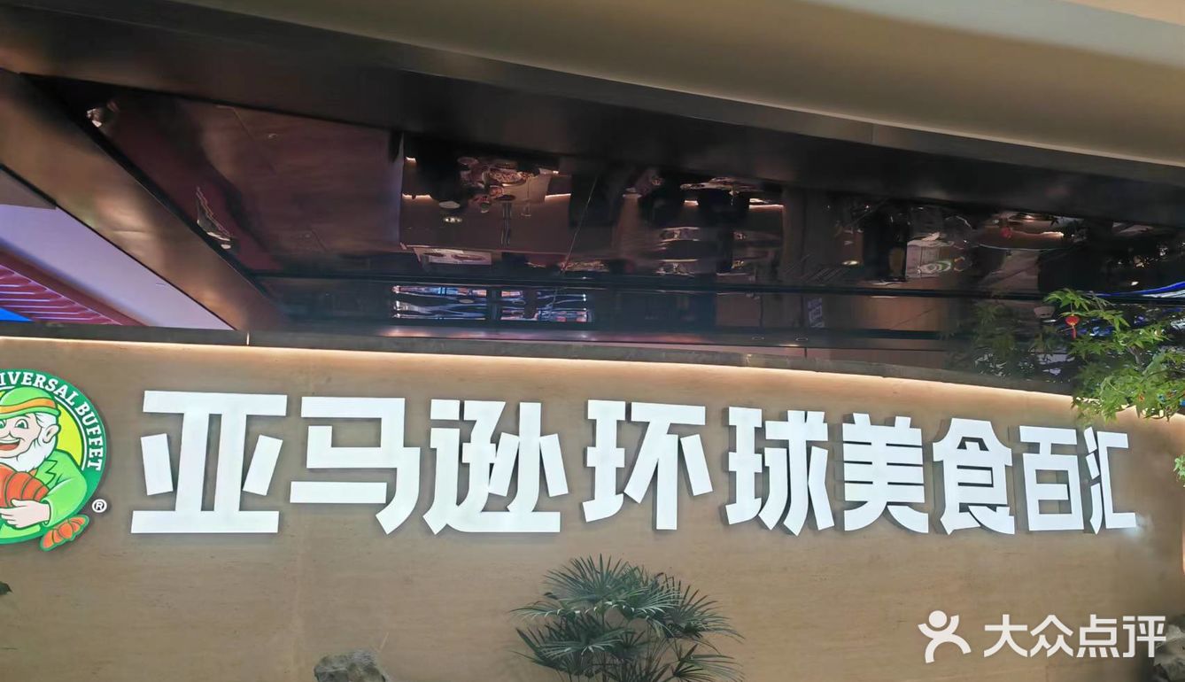 亚马逊环球美食百汇世界级海鲜自助餐第一品牌