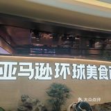 亚马逊环球美食百汇世界级海鲜自助餐第一品牌