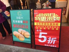-珍糕兴(三林店)