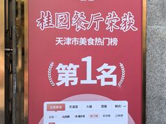 -桂园餐厅(五大道店)