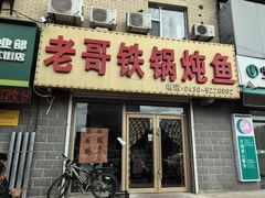 -老哥铁锅炖鱼(嫩江北街店)