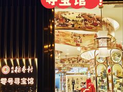 -北京稻香村(零号店)