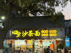 -四里沙茶面(湖滨四里店)