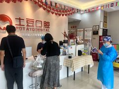 -土豆口腔(凤凰北总店)