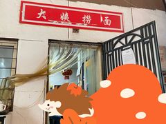 -大姨捞面(新安花园店)