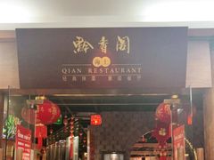 门面-黔香阁·味(花木店)