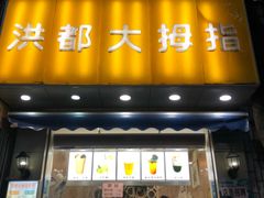 门面-洪都大拇指(洪都店)
