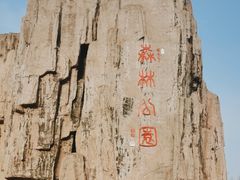 -森林公园(尖草坪区)