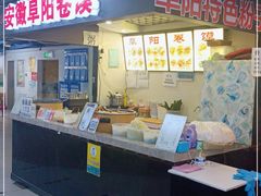 门面-安徽阜阳卷馍(西单店)