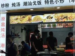 门面-阿生潮味鲜炒粉(梅林新村店)