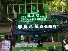 -清真盛志望麻酱酿皮·非遗老字号