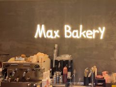 -Max Bakery 阿唛手作