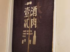 -壹酒贰肉1926·深夜食堂(九纬路店)