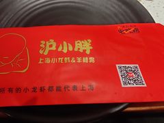 -沪小胖·小龙虾·蓝龙王(八佰伴店)