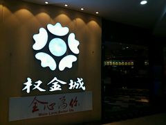 门面-权金城(龙旗店)