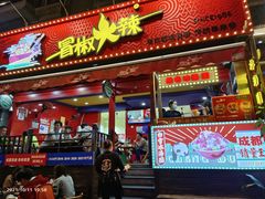 -冒椒火辣(奎星楼街店)