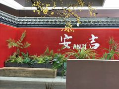 -食光慢宴·安吉土菜馆