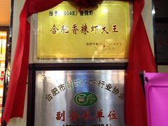-0048鲜活香辣虾·火锅(铜陵路店)