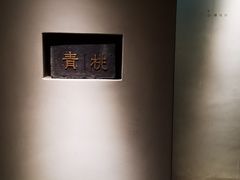 -青桃餐厅
