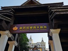 -勐巴拉娜西超级歌舞秀
