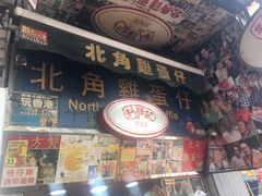 -利强记北角鸡蛋仔(弥敦道店 )
