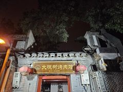 -大槐树烤肉馆