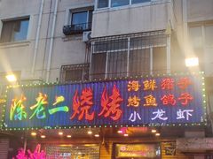 -陈老二烧烤(草市街总店)