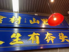 -滇牛云南火锅(桂林路店)