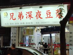 门面-兄弟深夜豆浆