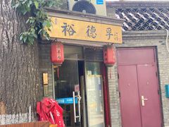 -裕德孚·非遗手切涮羊肉(东直门内大街店)