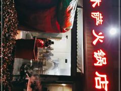 -木萨火锅店(开鲁路店)