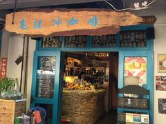 门面-半坡九号老挝冰咖啡