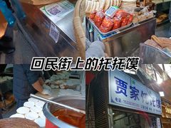 -贾家饦饦馍(回民街店)
