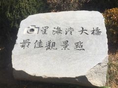 -星海湾跨海大桥
