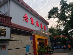 门面-老东风菜馆·潮汕大排档