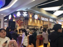 等位区-眷茶(赛格国际购物中心店)