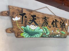 -崂山水果园农家宴(泉水鸡店)