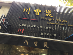 门面-川香煲(茅台路店)