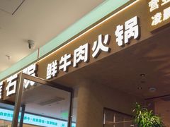 -左庭右院鲜牛肉火锅(浦江欢乐颂店)