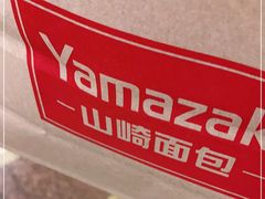 -山崎面包(静安久光店)