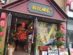 -湘悦回家(棠东店)