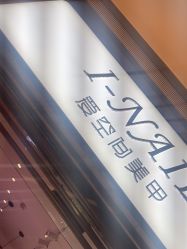 -爱空间美睫健康美甲