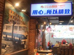 -钢管厂五区小郡肝火锅串串香(总店)